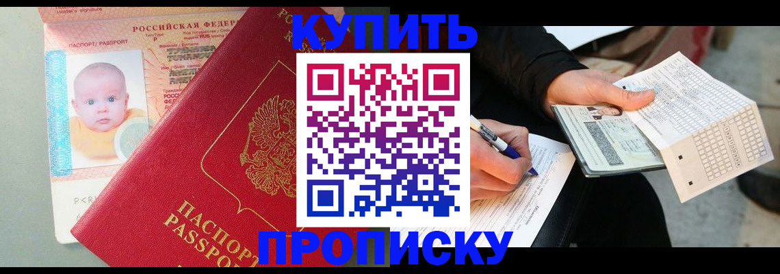 прописка штамп в Бийске