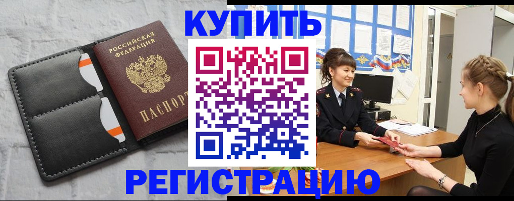 прописка законно в Бийске