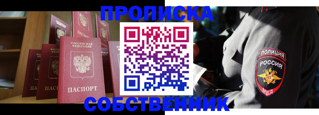 прописка от собственника в Бийске