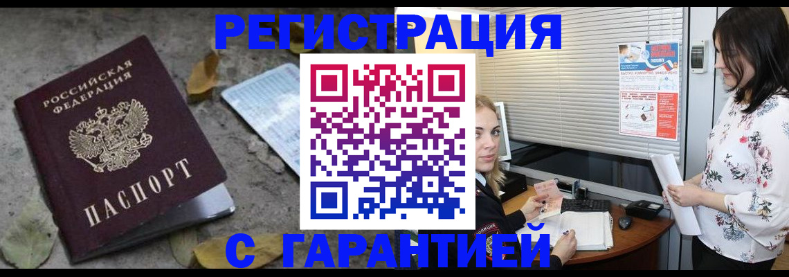 временная регистрация в Бийске