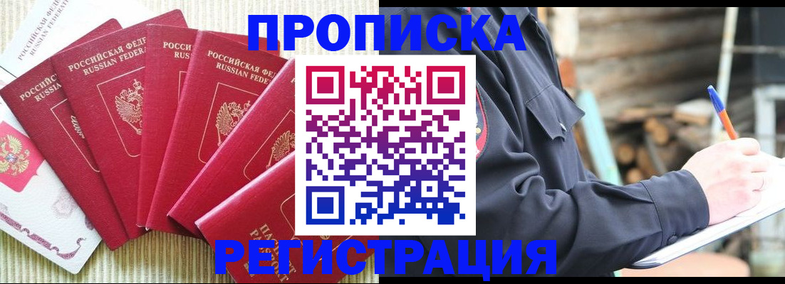 временная регистрация в Бийске